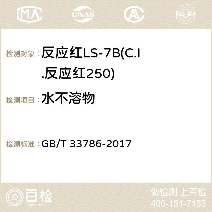 水不溶物 反应红LS-7B(C.I.反应红250) GB/T 33786-2017 5.4