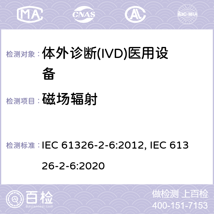 磁场辐射 测量、控制和实验室用的电设备 电磁兼容性(EMC)的要求 第26部分：特殊要求 体外诊断(IVD)医疗设备 IEC 61326-2-6:2012, IEC 61326-2-6:2020 7