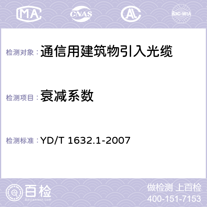 衰减系数 通信用排水管道光缆 第1部分：自承吊挂式 YD/T 1632.1-2007