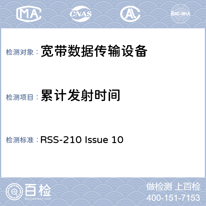累计发射时间 RSS-210 ISSUE 免执照的无线电设备：I类设备 RSS-210 Issue 10 4