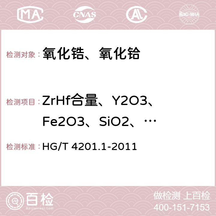 ZrHf合量、Y2O3、Fe2O3、SiO2、NaO、TiO2、Al2O3 HG/T 4201.1-2011 稳定二氧化锆 第1部分:钇稳定二氧化锆