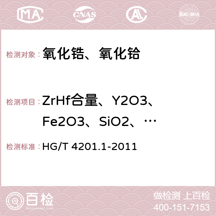 ZrHf合量、Y2O3、Fe2O3、SiO2、NaO、TiO2、Al2O3 稳定二氧化锆 第1部分：钇稳定二氧化锆 HG/T 4201.1-2011