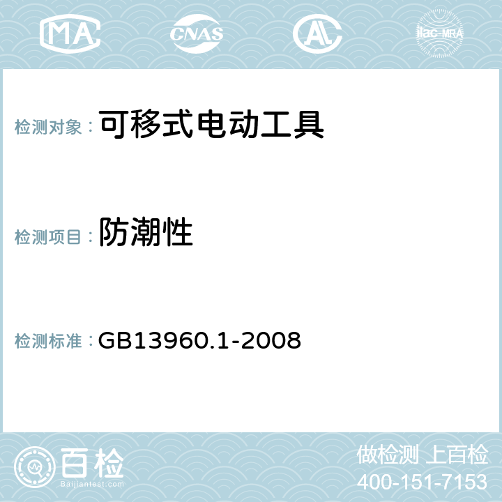 防潮性 可移式电动工具的安全 第一部分：通用要求 GB13960.1-2008 14