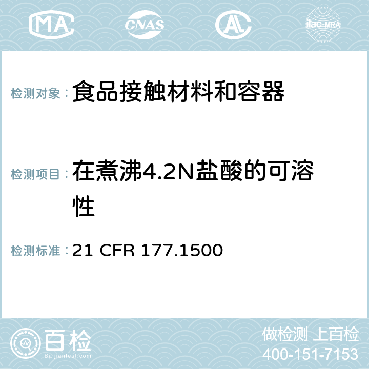 在煮沸4.2N盐酸的可溶性 21 CFR 177 聚酰胺制品(尼龙,PA) .1500 (c)(3)(iv)(d)(3)