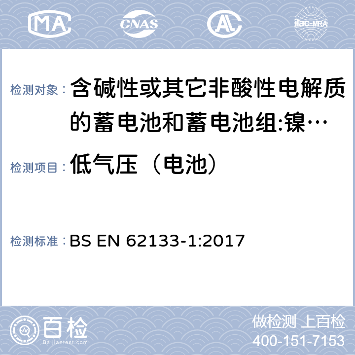 低气压（电池） 含碱性或其它非酸性电解质的蓄电池和蓄电池组 用于便携式设备的便携式密封蓄电池和蓄电池组的安全要求 第1部分:镍系统 BS EN 62133-1:2017 7.3.7