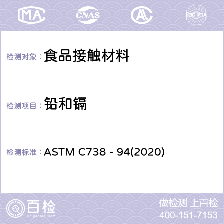 铅和镉 从上釉陶瓷表面提取铅和镉的标准试验方法 ASTM C738 - 94(2020)