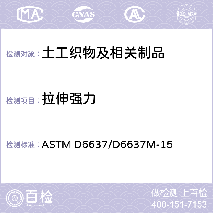 拉伸强力 ASTM D6637/D6637 单/多肋拉伸法测定土工格栅拉伸性能标准测试方法 M-15