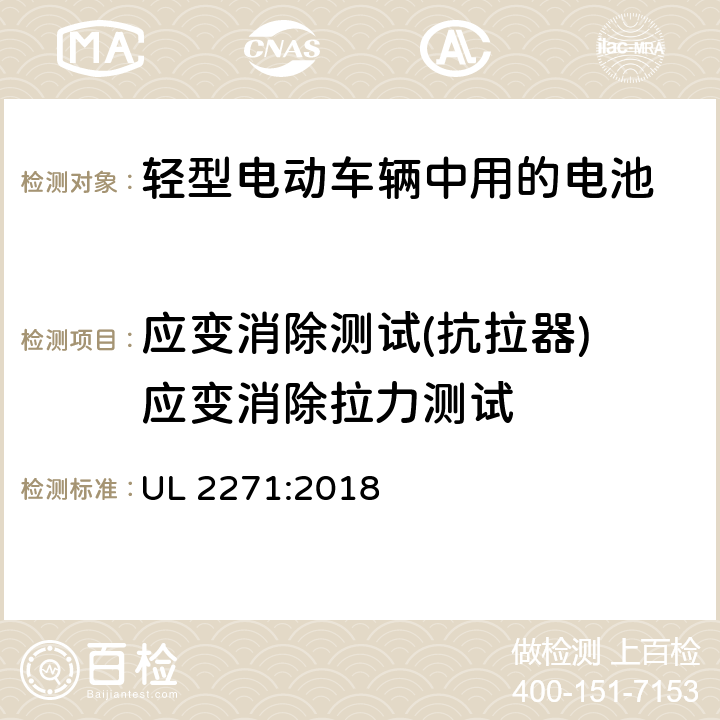 应变消除测试(抗拉器) 应变消除拉力测试 轻型电动车（LEV）辆中使用的电池标准 UL 2271:2018 37.2