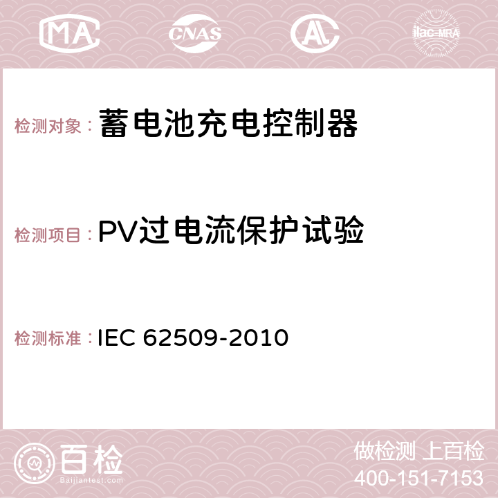 PV过电流保护试验 光伏系统用蓄电池充电控制器.性能和功能 IEC 62509-2010 5.4.2
