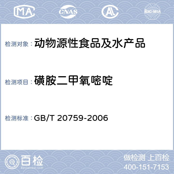 磺胺二甲氧嘧啶 畜禽肉中十六种磺胺类药物残留量的测定液相色谱--串联质谱法 GB/T 20759-2006