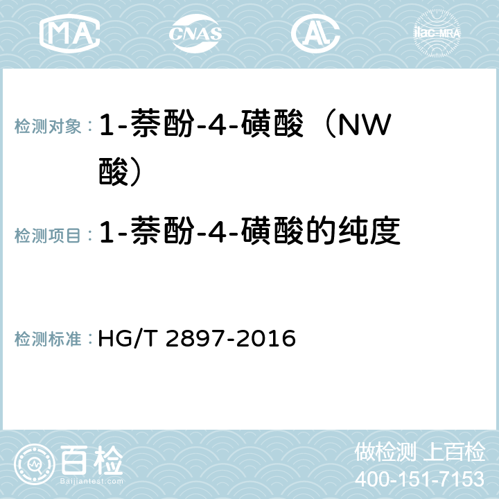 1-萘酚-4-磺酸的纯度 HG/T 2897-2016 1-萘酚-4-磺酸(NW酸)