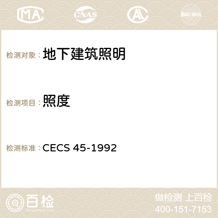 照度 CECS 45-1992 地下建筑照明设计标准  4.1