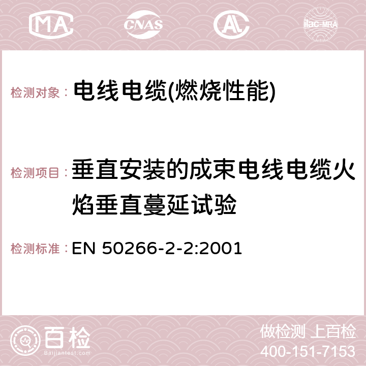 垂直安装的成束电线电缆火焰垂直蔓延试验 着火条件下电缆的通用试验方法 垂直固定的成束电线和电缆的垂直火焰扩散的试验 第2-2部分:程序—A类 EN 50266-2-2:2001