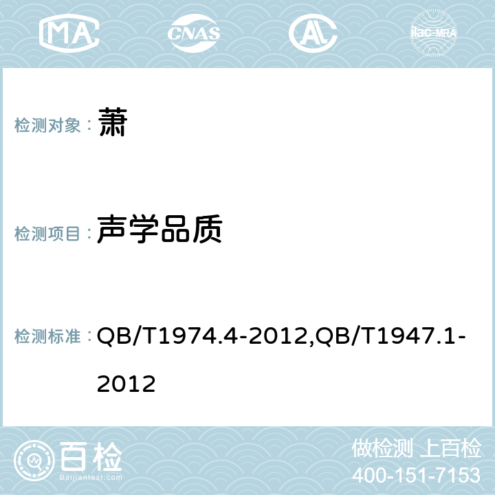 声学品质 萧,民族气鸣乐器通用技术条件 QB/T1974.4-2012,QB/T1947.1-2012 4.1