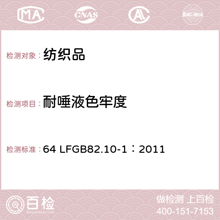 耐唾液色牢度 GB 82.10-1:2011  64 LFGB82.10-1：2011