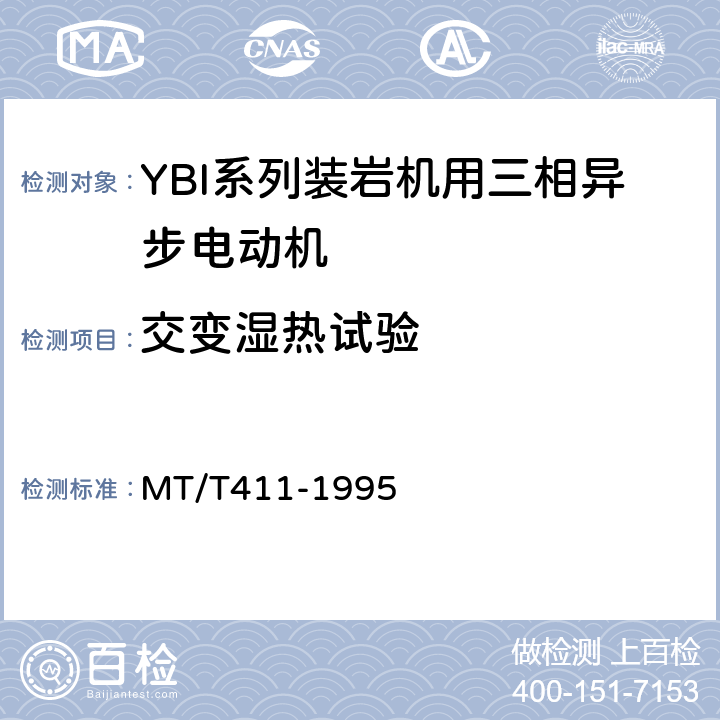 交变湿热试验 YBI系列装岩机用隔爆型三相异步电动机 MT/T411-1995 5.11