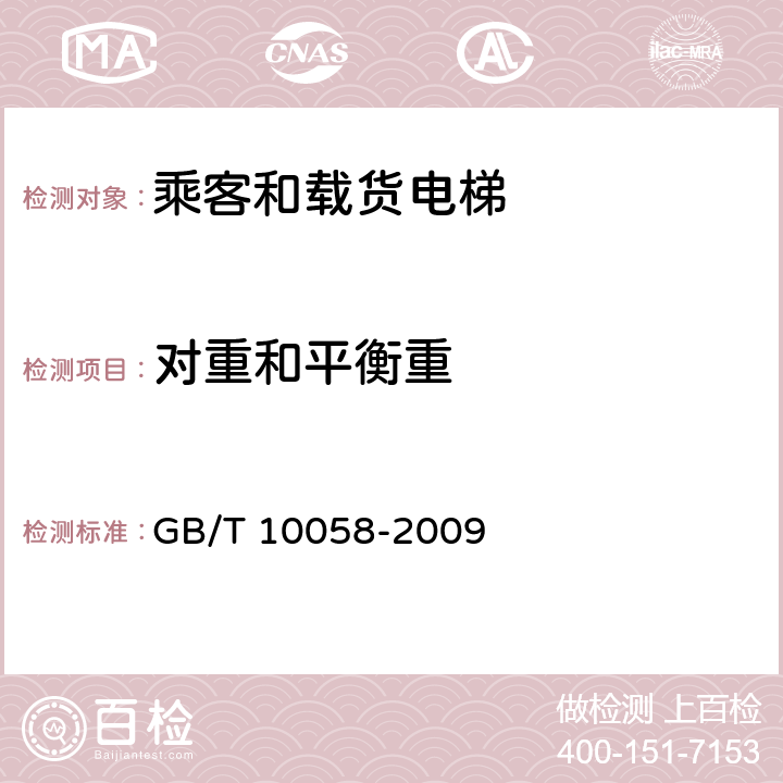 对重和平衡重 电梯技术条件 GB/T 10058-2009 3.13