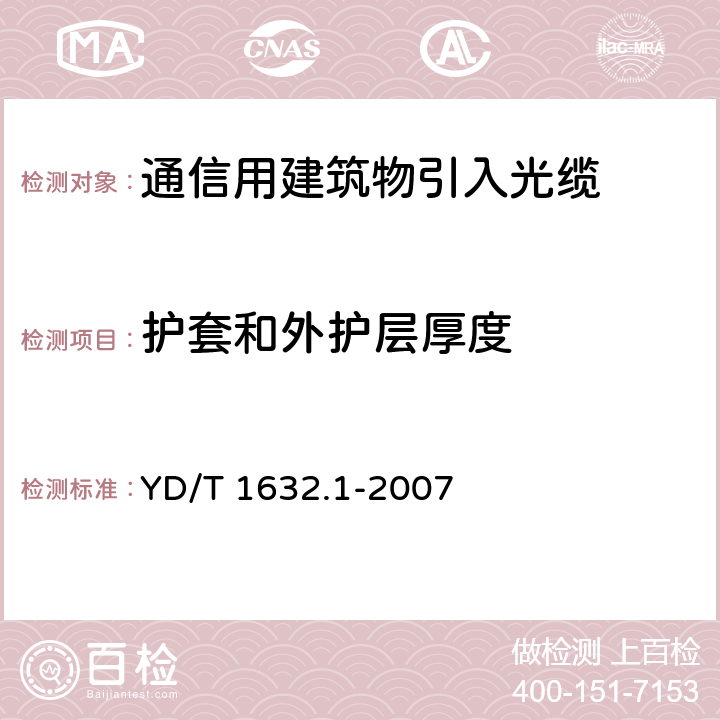 护套和外护层厚度 通信用排水管道光缆 第1部分：自承吊挂式 YD/T 1632.1-2007