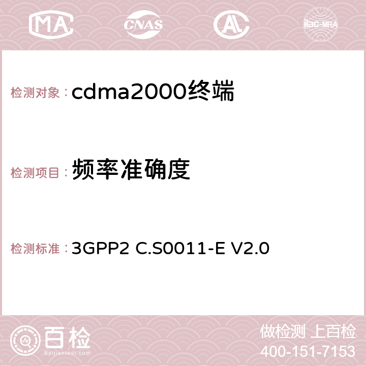 频率准确度 《cdma2000移动台最小性能标准》 3GPP2 C.S0011-E V2.0 4.1