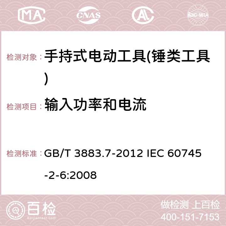 输入功率和电流 手持式电动工具的安全 第二部分：锤类工具的专用要求 GB/T 3883.7-2012 
IEC 60745-2-6:2008 第11章　