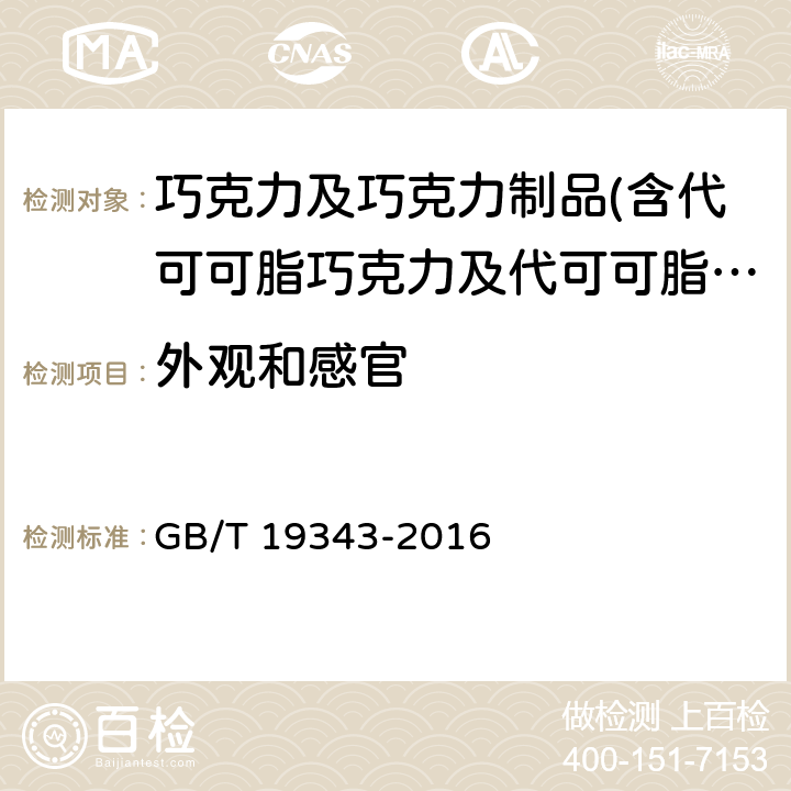 外观和感官 巧克力及巧克力制品、代可可脂巧克力及代可可脂巧克力制品 GB/T 19343-2016 7.1