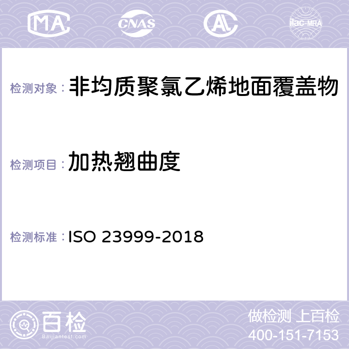 加热翘曲度 弹性地面覆盖物-加热尺寸稳定性与翘曲度的测定 ISO 23999-2018