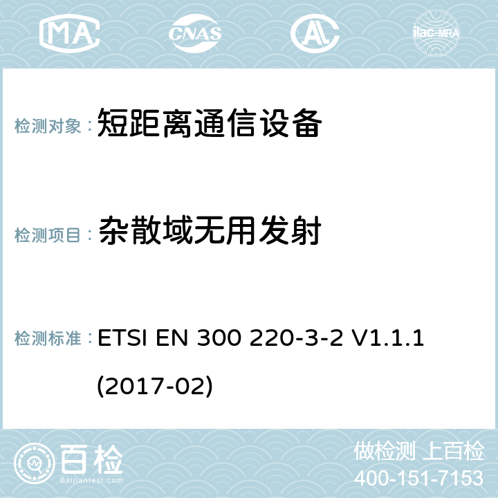 杂散域无用发射 短距离设备（SRD）运行频率范围为25 MHz至1 000 MHz;第3-2部分：统一标准涵盖了必要条件2014/53 / EU指令第3.2条的要求;无线报警器在指定的LDC / HR中运行频带868,60MHz至868,70MHz,869,25MHz至869,40MHz,869,65MHz至869,70MHz ETSI EN 300 220-3-2 V1.1.1 (2017-02) 4.2.2