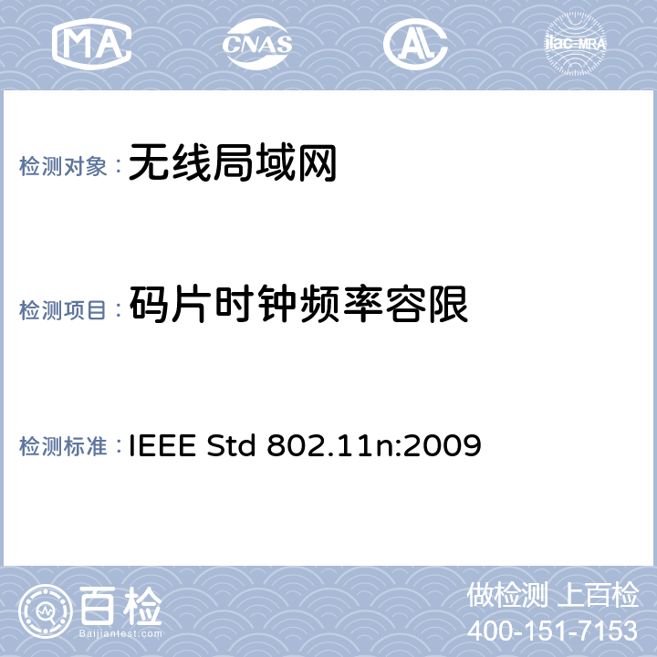 码片时钟频率容限 局域网和城域网的特定要求第11部分：无线局域网的媒体访问控制层和物理层规格之修订5：更高吞吐量的增强 IEEE Std 802.11n:2009 11.9