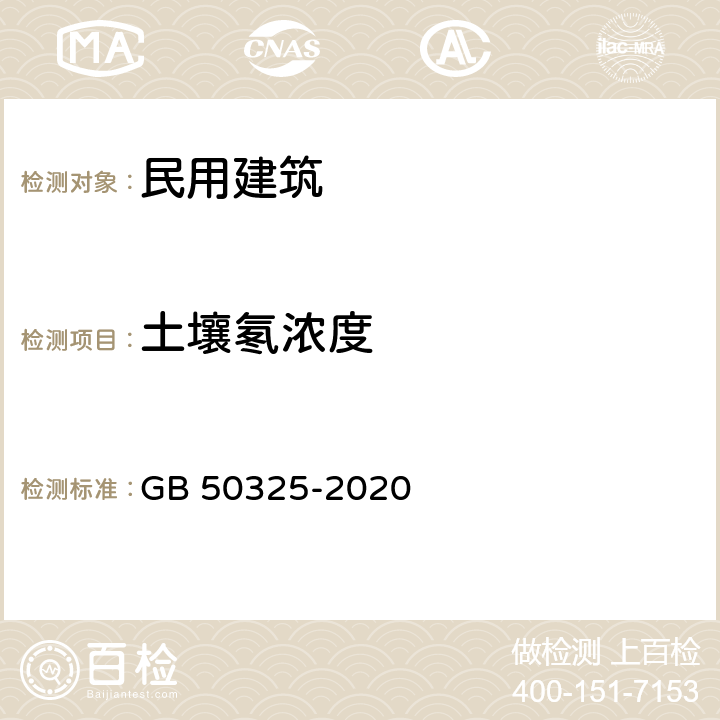 土壤氡浓度 民用建筑工程室内环境污染控制标准 GB 50325-2020 附录C