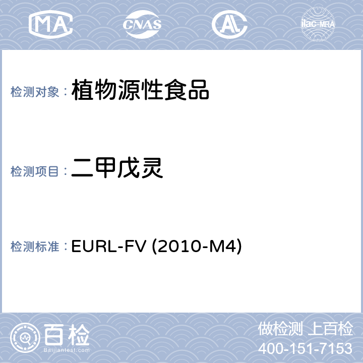 二甲戊灵 蔬菜、水果中农药多残留的测定-气相色谱质谱法 EURL-FV (2010-M4)