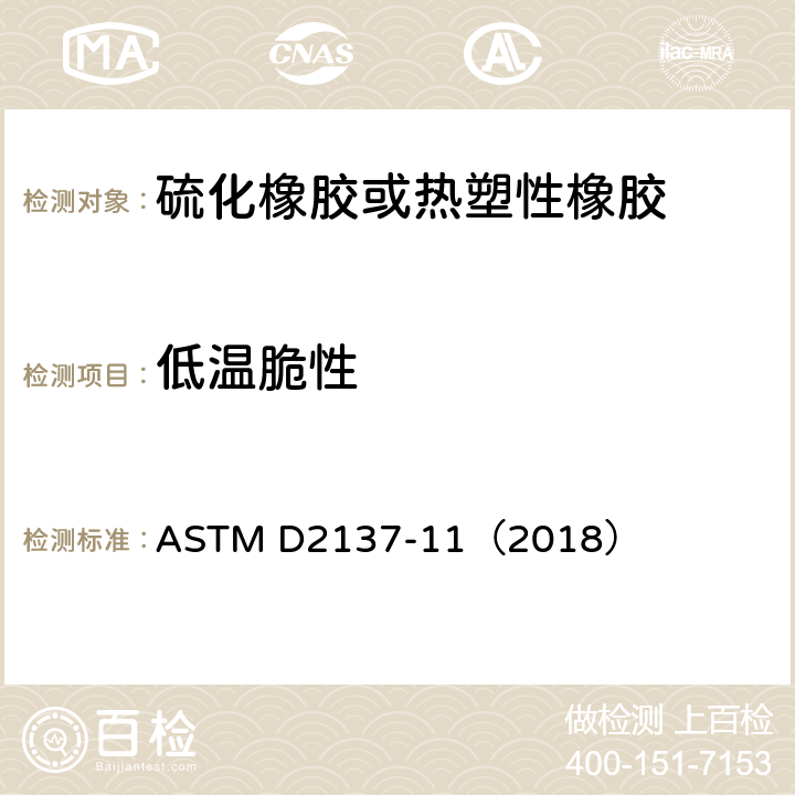 低温脆性 《橡胶特性 挠性聚合物及其涂覆织物脆化点的测试方法》 ASTM D2137-11（2018）