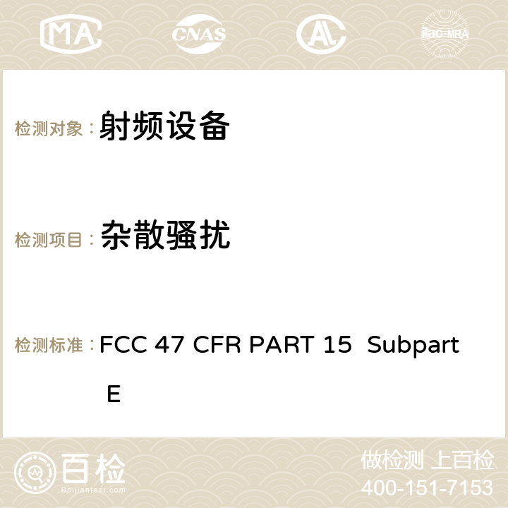 杂散骚扰 FCC 联邦法令 第47 项– 通信第15 部分 射频设备 FCC 47 CFR PART 15 Subpart E Subpart E