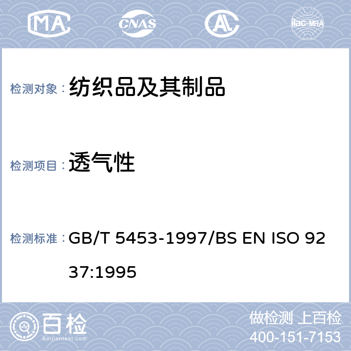 透气性 纺织品 织物透气性的测定 GB/T 5453-1997/BS EN ISO 9237:1995