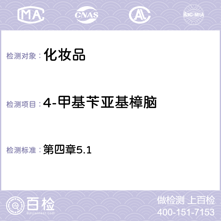 4-甲基苄亚基樟脑 《化妆品安全技术规范》（2015年版） 第四章5.1