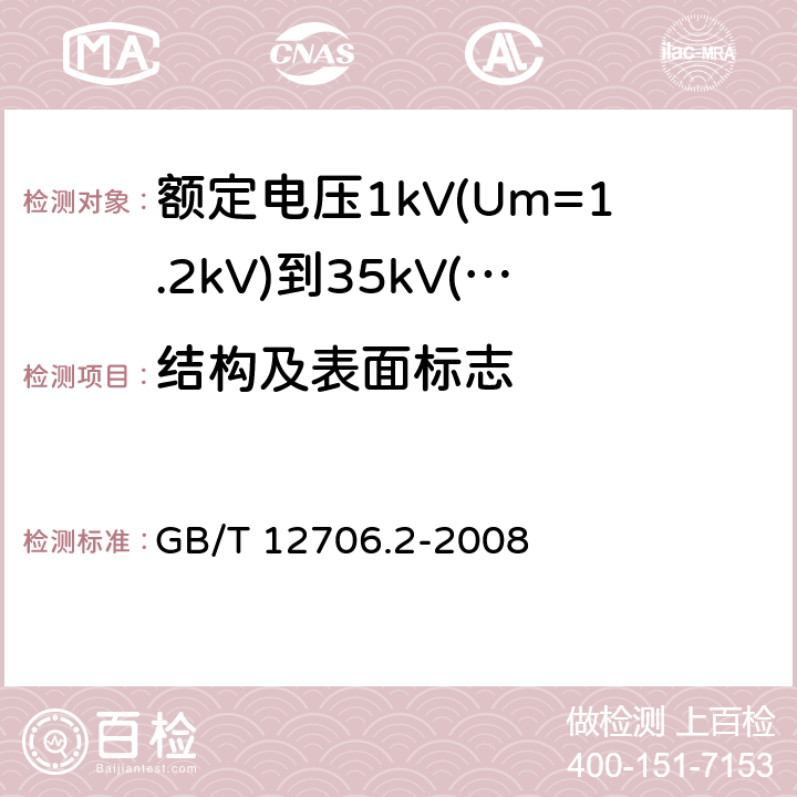 结构及表面标志 额定电压1kV(Um=1.2kV)到35kV(Um=40.5kV)挤包绝缘电力电缆及附件 第2部分：额定电压6kV(Um=7.2kV)到30kV(Um=36kV)电缆 GB/T 12706.2-2008 6.2、8.1、10、13、14、17.8
