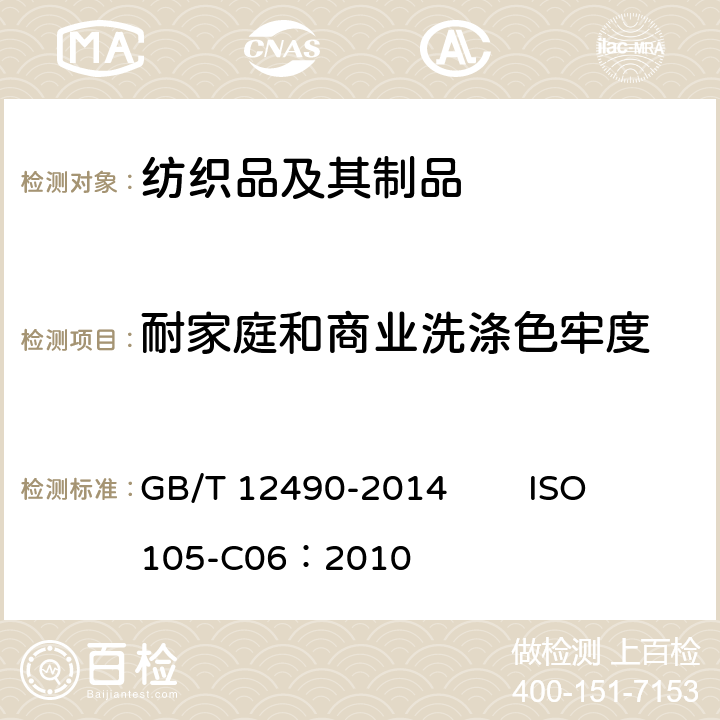 耐家庭和商业洗涤色牢度 纺织品 色牢度试验 耐家庭和商业洗涤色牢度 GB/T 12490-2014 ISO 105-C06：2010