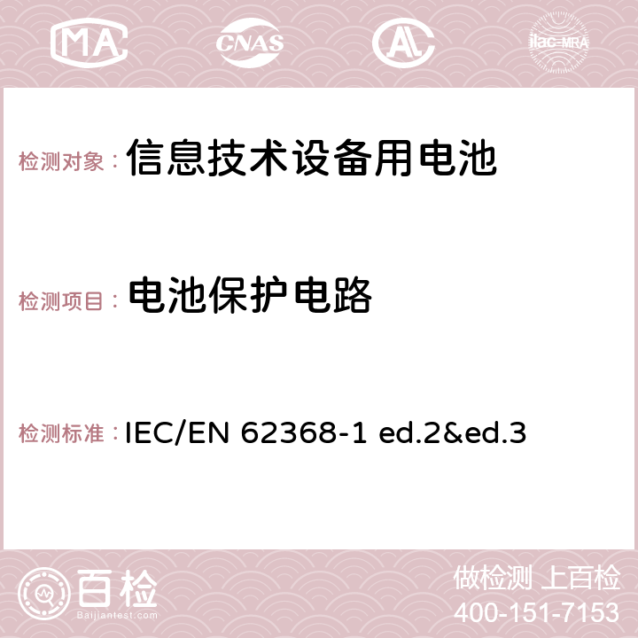 电池保护电路 音视频，信息通信技术设备-第1部分：安全要求 IEC/EN 62368-1 ed.2&ed.3 ANNEX M.3.2