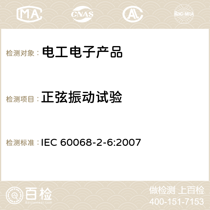 正弦振动试验 环境试验 第2-6部分：试验 试验Fc：振动(正弦) IEC 60068-2-6:2007