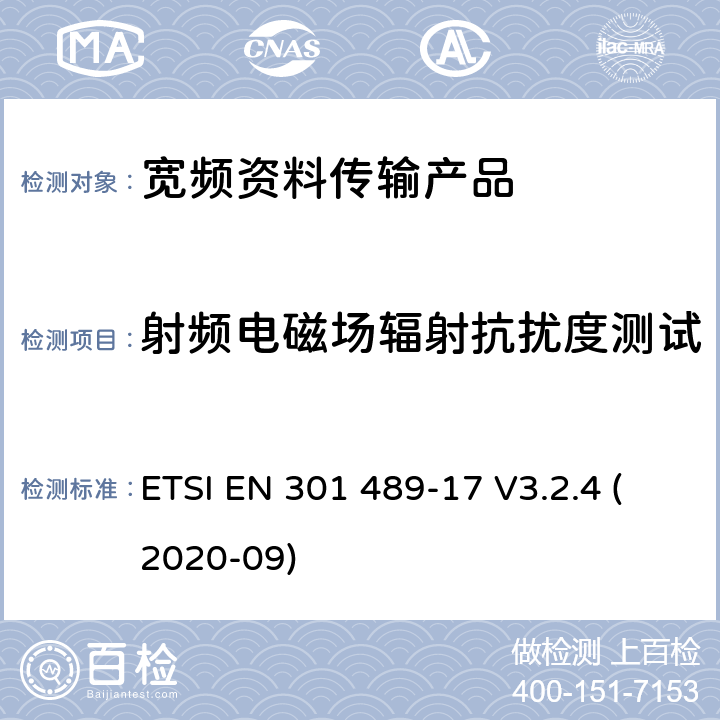 射频电磁场辐射抗扰度测试 电磁兼容性和射频频谱问题（ERM）; 射频设备和服务的电磁兼容性（EMC）标准;第17部分:宽频资料传输产品电磁兼容要求 ETSI EN 301 489-17 V3.2.4 (2020-09) 7.2