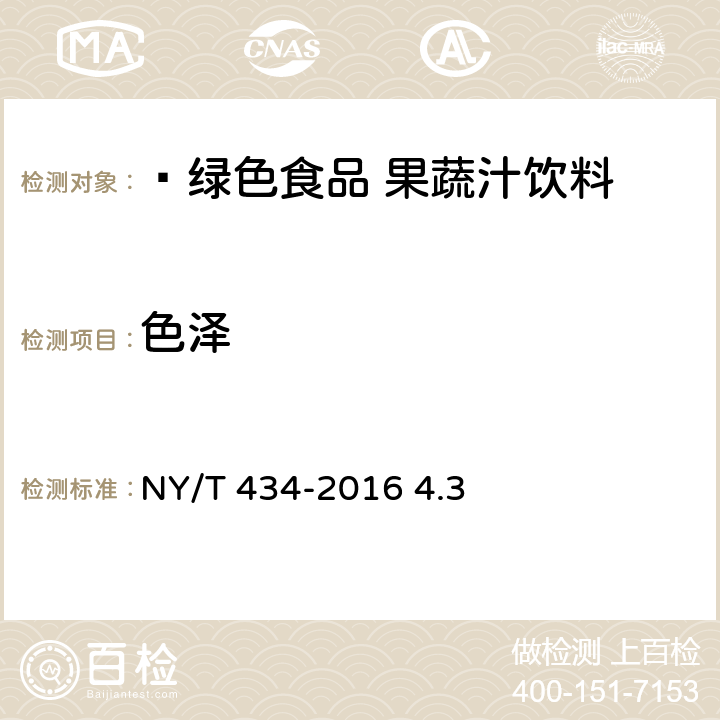 色泽  绿色食品 果蔬汁饮料 NY/T 434-2016 4.3