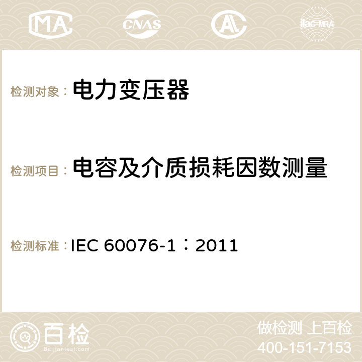 电容及介质损耗因数测量 电力变压器第1部分 总则 IEC 60076-1：2011 11.1.2