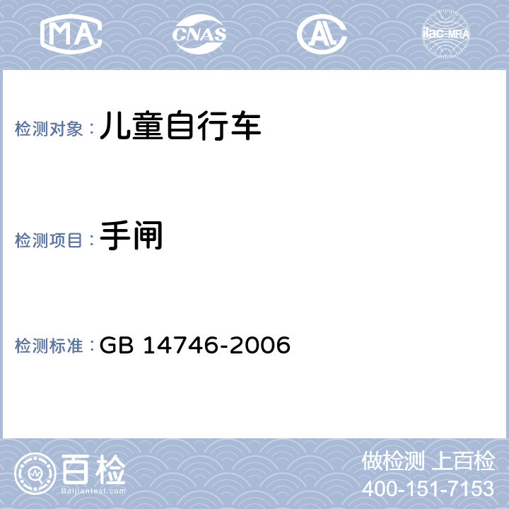 手闸 儿童自行车安全要求 GB 14746-2006 3.2.4.1/4.3.1