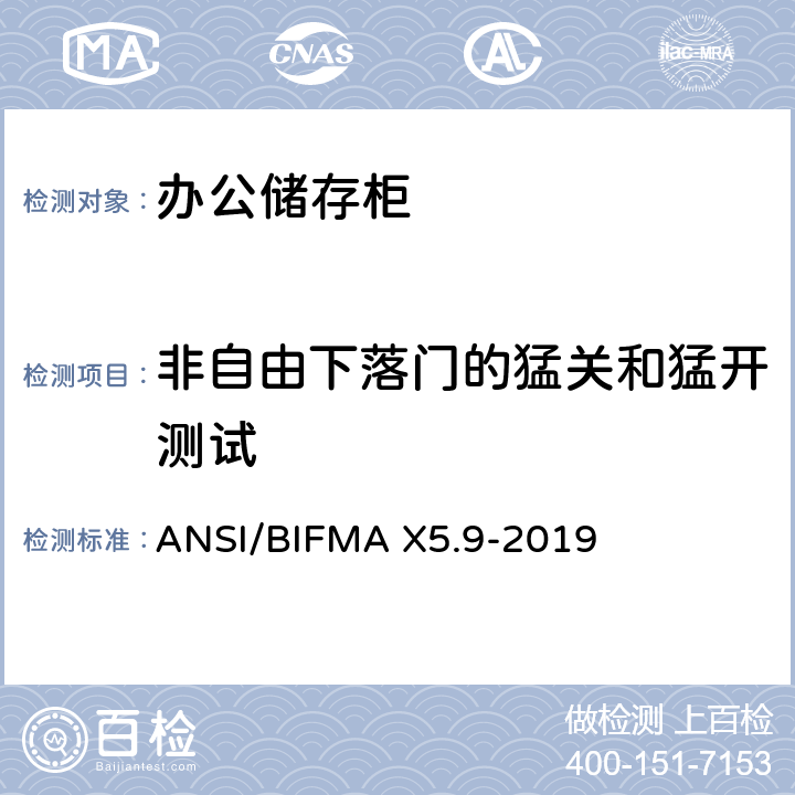 非自由下落门的猛关和猛开测试 ANSI/BIFMAX 5.9-20 储存柜测试 – 美国国家标准 – 办公家具 ANSI/BIFMA X5.9-2019 17.13