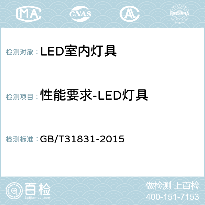 性能要求-LED灯具 LED室内照明应用技术要求 GB/T31831-2015 6.3