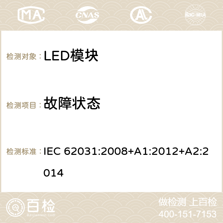 故障状态 普通照明用LED模块 安全要求 IEC 62031:2008+A1:2012+A2:2014 13