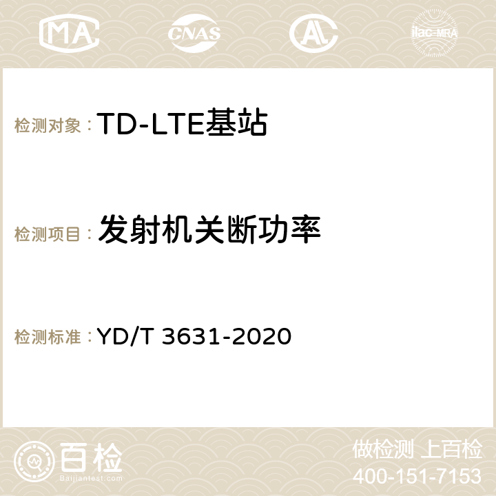 发射机关断功率 YD/T 3631-2020 TD-LTE数字蜂窝移动通信网 基站设备技术要求（第三阶段）