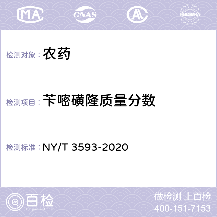 苄嘧磺隆质量分数 苄嘧磺隆·二氯喹啉酸可湿性粉剂 NY/T 3593-2020 4.4