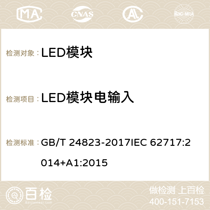 LED模块电输入 普通照明用LED模块 性能要求 GB/T 24823-2017
IEC 62717:2014+A1:2015 7