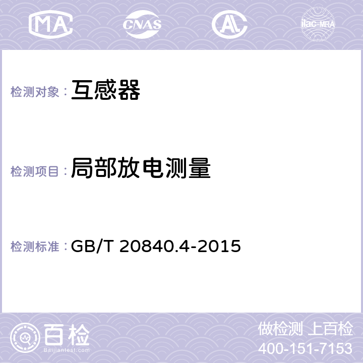 局部放电测量 互感器第4部分:组合互感器的补充技术要求 GB/T 20840.4-2015 7.3.3