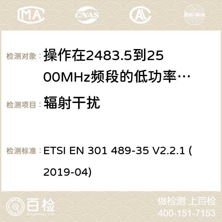 辐射干扰 无线电设备和服务的电磁兼容标准;第35部分操作在2483.5到2500MHz频段的低功率有源植入式医疗设备和相关外围设备的特定要求;覆盖2014/53/EU 3.1(b)条指令协调标准要求 ETSI EN 301 489-35 V2.2.1 (2019-04) 7.1